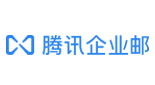 腾讯企业邮箱