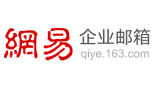 网易企业邮箱